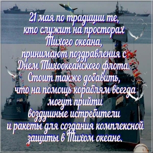 Открытка 21 мая День Тихоокеанского флота. Открытка открытка с днем Тихоокеан...