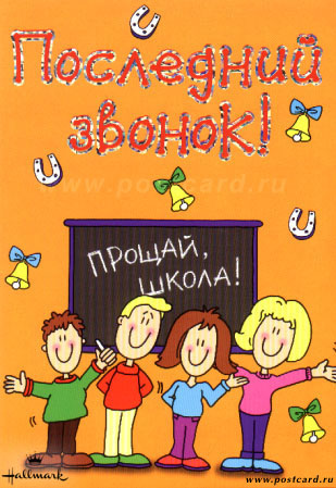 Открытка с окончанием знак открытка Последний звонок. Открытка с игрушкой на ...