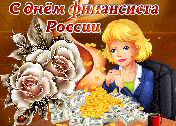 Открытки с Днем финансиста. Открытки с Днем финансиста МВД. 