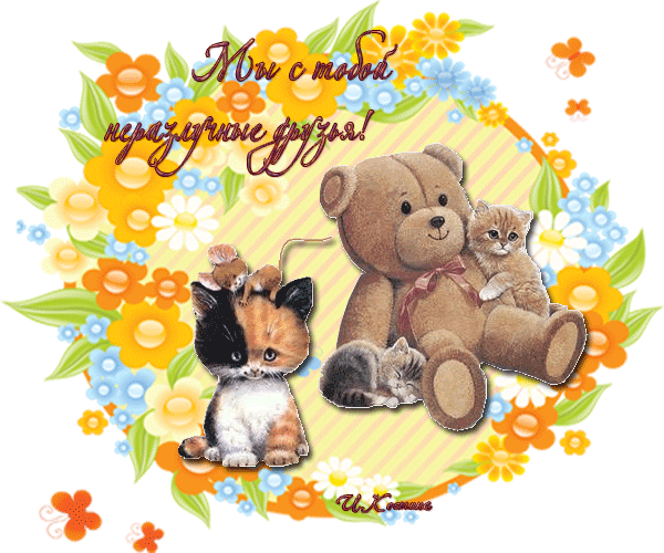 Смешные открытки для друзей. Картинки про дружбу с надписью.