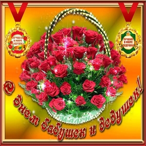 Открытка с днём бабушек и дедушек. Открытки С днём бабушек и дедушек бесплатно.