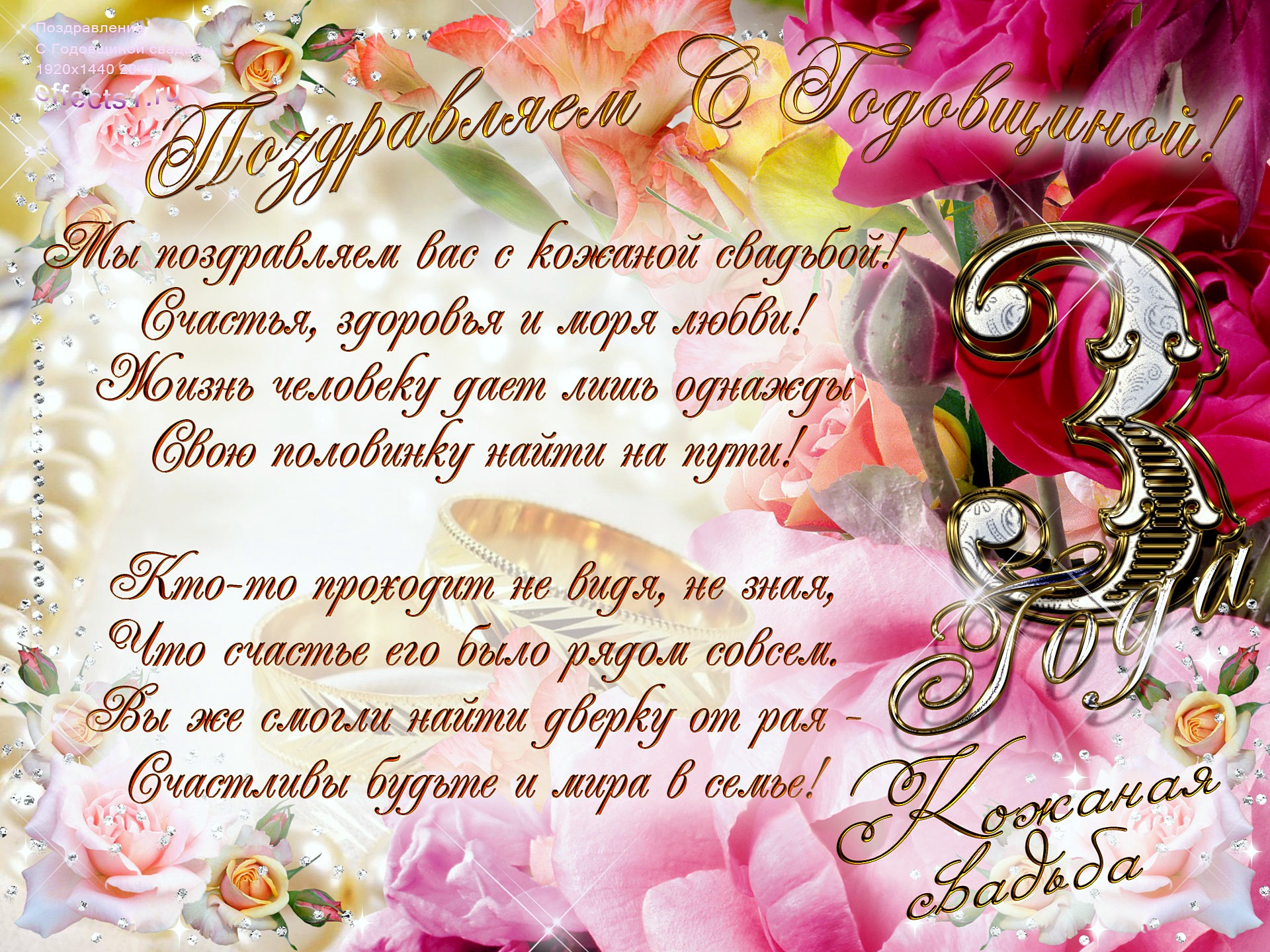 Открытка 3 года вместе. Открытка 3 года совместной жизни.   