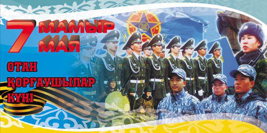 Открытка 7 мая. Открытка 7 мая Казахстан. Открытки 7 мая День защитника Отече...
