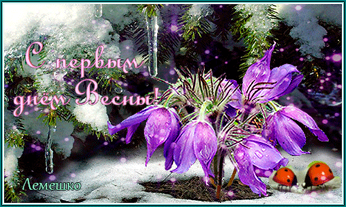  Картинки С первым днем весны. Картинки С первым днем весны прикольные.