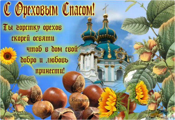 Открытки с ореховым. анимационные открытки с ореховым Спасом.
