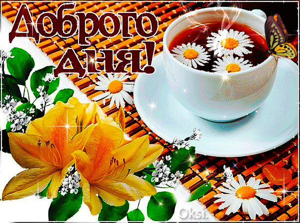 Пожелания хорошего дня картинки. Добрый день любимая красивые картинки добрый...