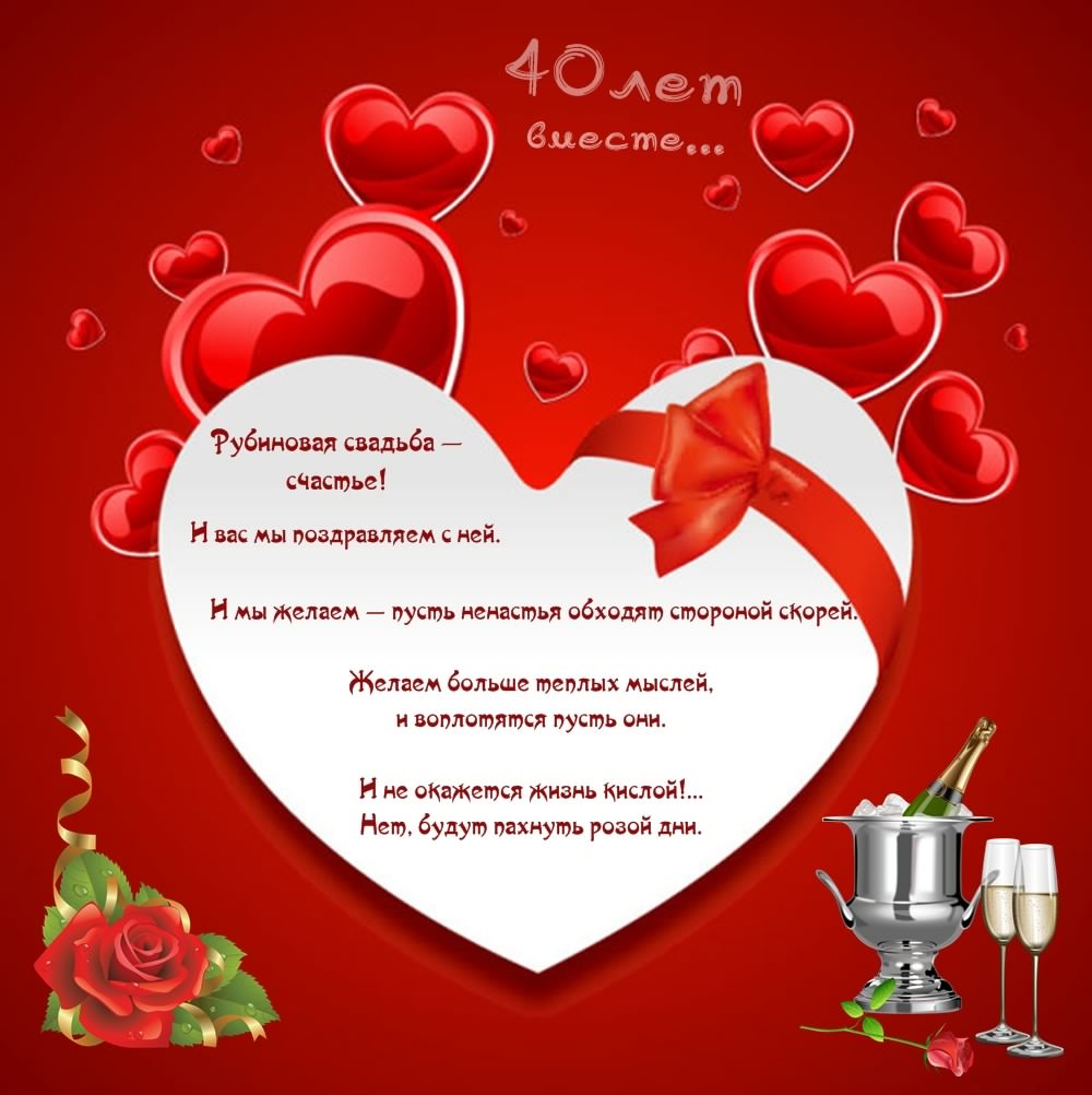 Музыкальные открытки с рубиновой свадьбой. Скачать открытки с рубиновой свадь...