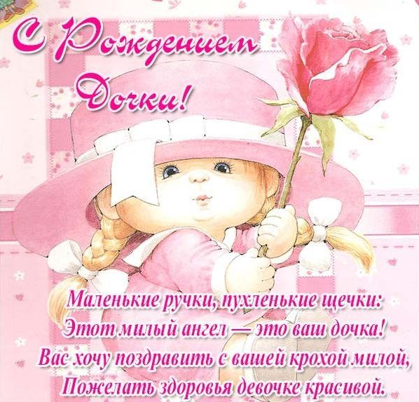 Открытки с рождением дочки для друга. Открытки с рождением дочки картинки.