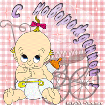 Картинка с рождением дочки скачать бесплатно. Картинка с рождением дочек.