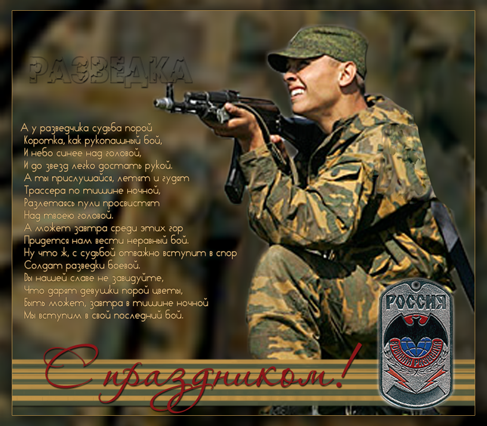 Картинки поздравления с днем военного разведчика. Картинки с днем военного ра...