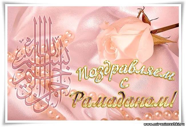 Открытки на Рамадан. Открытки С праздником Рамадан.  Открытки с начала месяца...