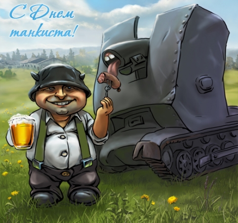 Открытка когда мы День танкиста отмечаем, то в честь погибших головы склоняют, а всех живых сердечно поздравляем.