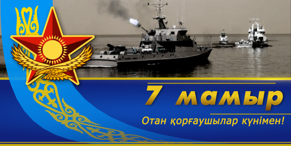 7 мая в Казахстане красный день. 7 мая картинки. Как отмечают 7 мая в Казахст...