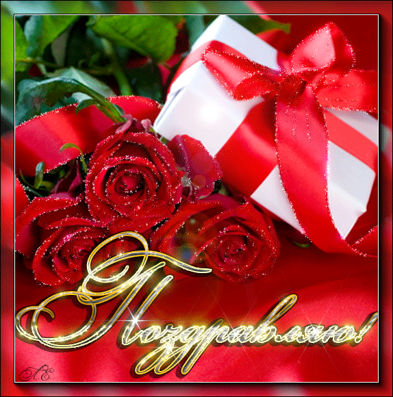 Открытки бесплатно на поздравляем. Скачать картинку поздравляю.