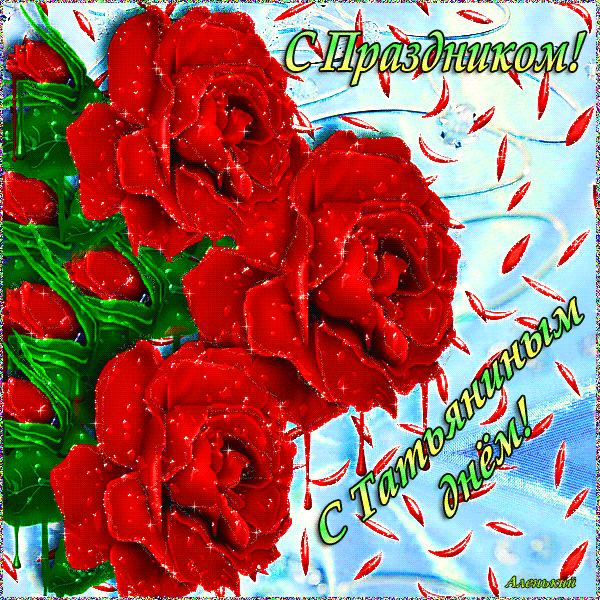 Открытки для Татьяны с днём рождения. Татьянин день поздравления.