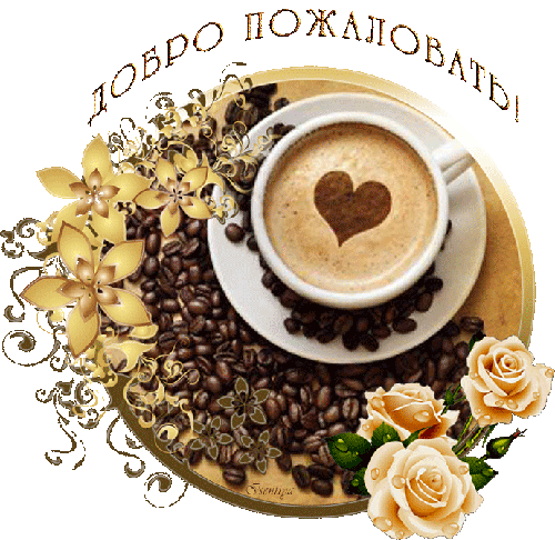 Картинка прикол Добро пожаловать. Картинка Добро пожаловать домой.