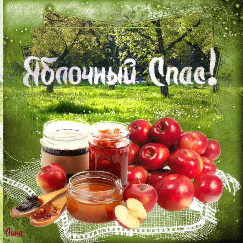 Открытка с яблочным Спасом Храни тебя Бог! Открытка Пусть радость подарит вам...