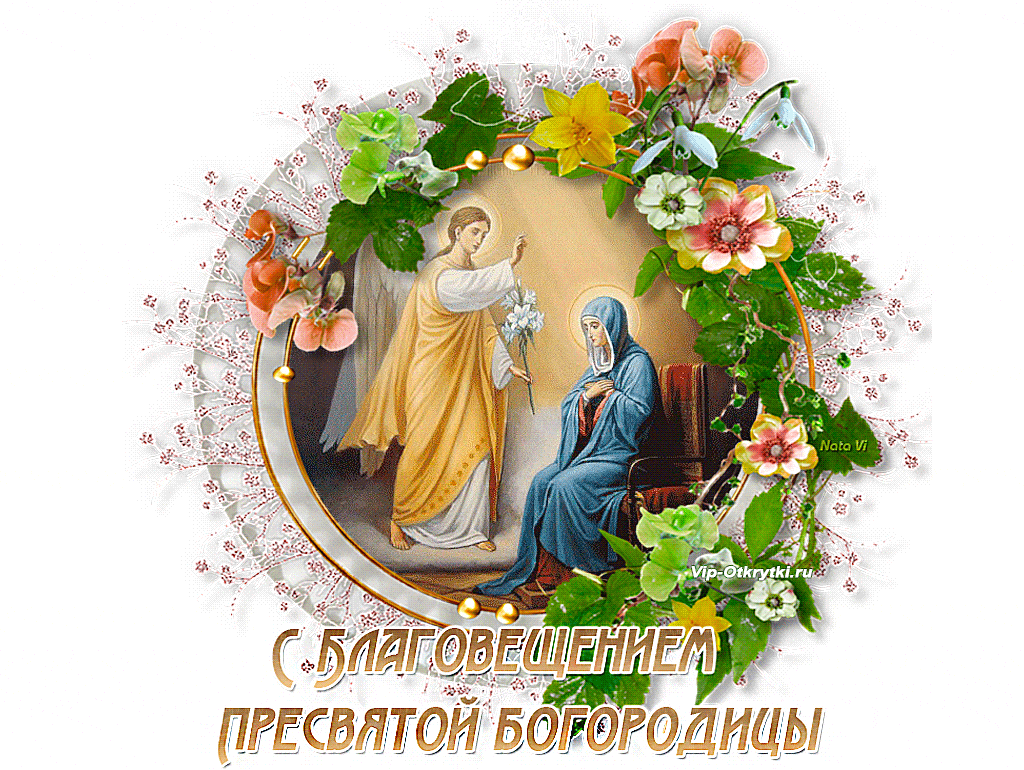 Открытка анимация С благовещением. Открытка со стихами Благовещение. 