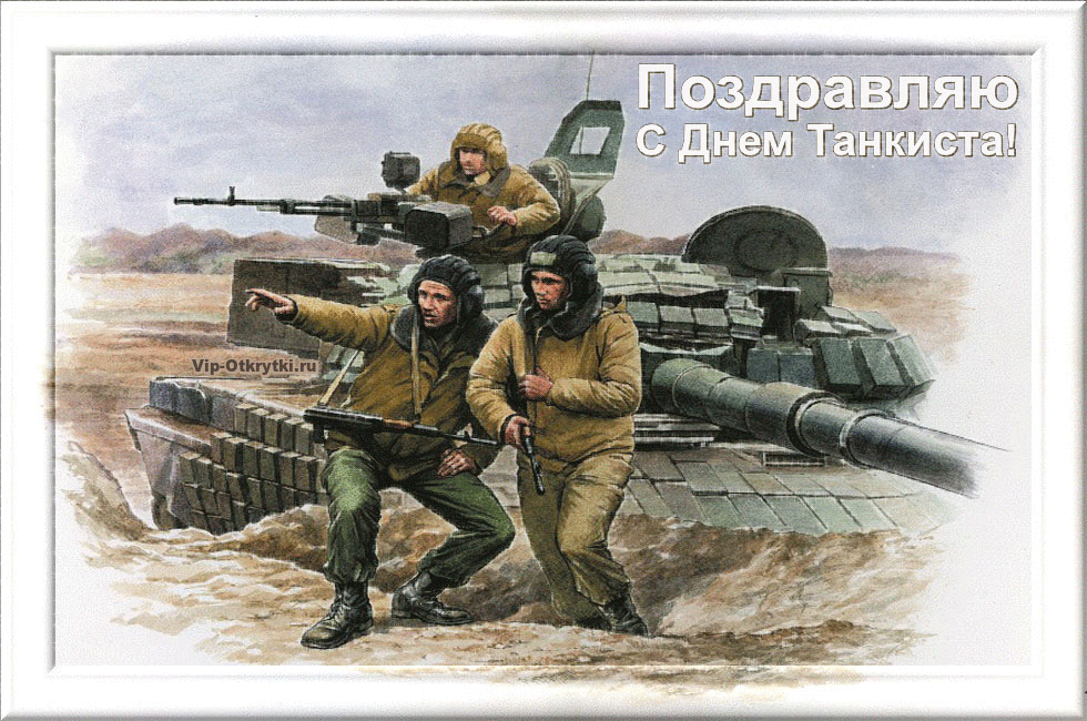 Открытка с фейерверком и флагом России с Днём танкиста! Открытка танки грязи ...