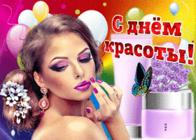 Прикольная открытка с днем красоты. Открытка с днем красоты скачать бесплатно.