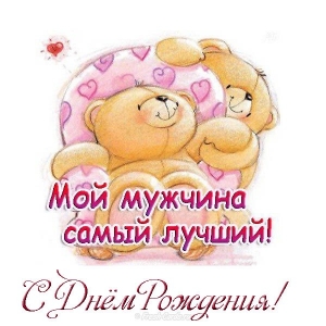 С Днём Рождения твоего мужа открытка. Открытка с днём рождения любимый!