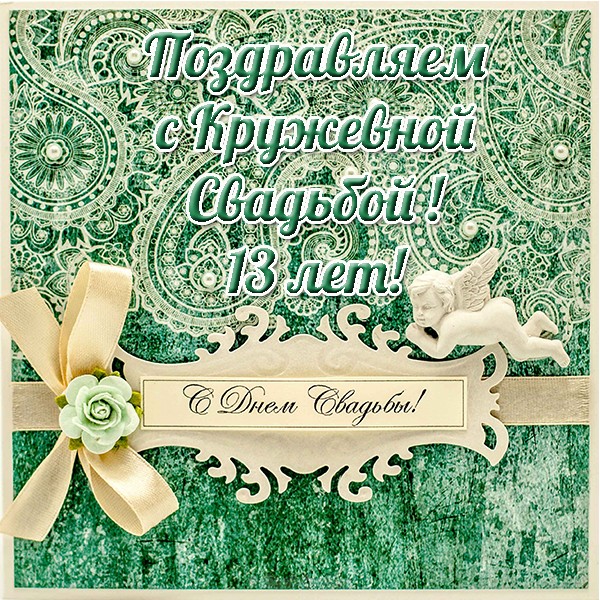 13 лет свадьбы открытка. Открытки с годовщиной свадьбы прикольные.