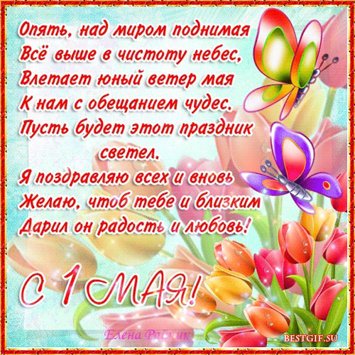 Открытка 1 Мая с праздником весны и труда! Открытка мир труд май.