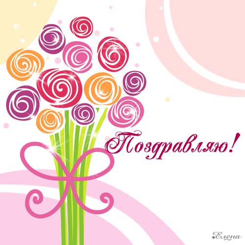 Картинки с надписью поздравляю. Картинки для поздравления без текста.