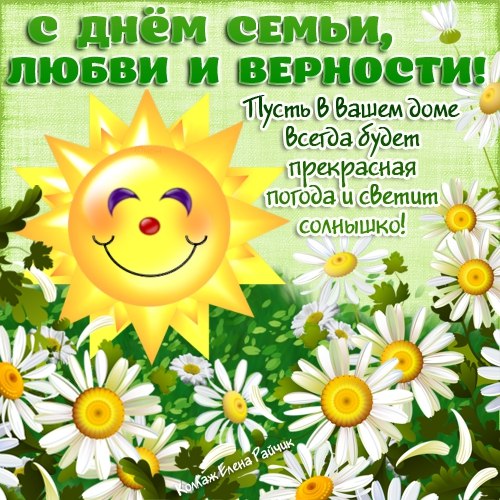 Картинка поздравление с Днем семьи любви и верности. Картинка GIF с Днем семьи.
