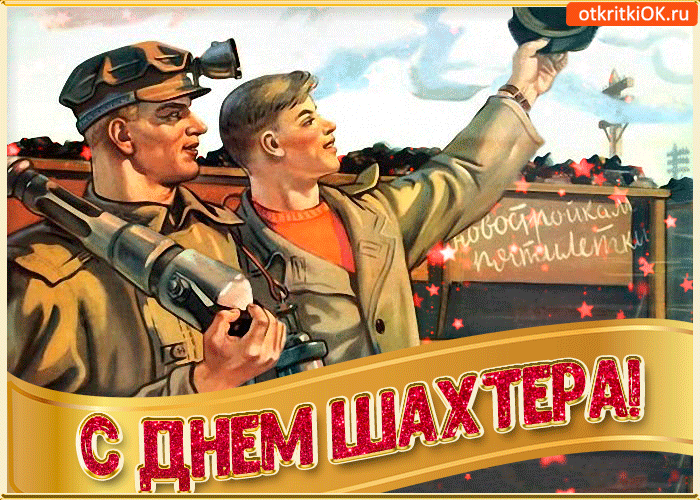Красивая открытка с днём шахтёра. Музыкальная открытка с днём шахтёра. 