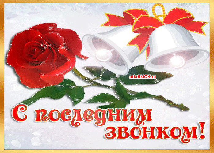 Картинка приглашение на последний звонок. Картинка на тему Последний звонок.