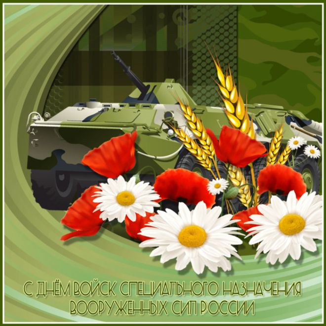 Открытка 24 октября 1950 год основан армейский спецназ. Открытка день подразд...