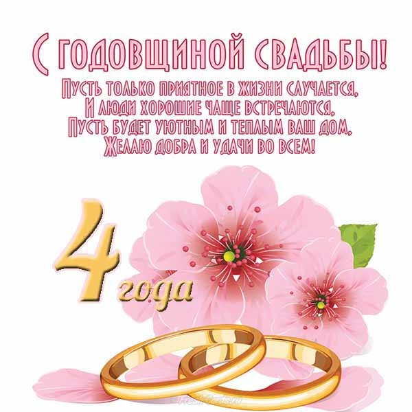 Открытки с годовщиной свадьбы 4 года мужу.  Анимация С Днём свадьбы 4 года.