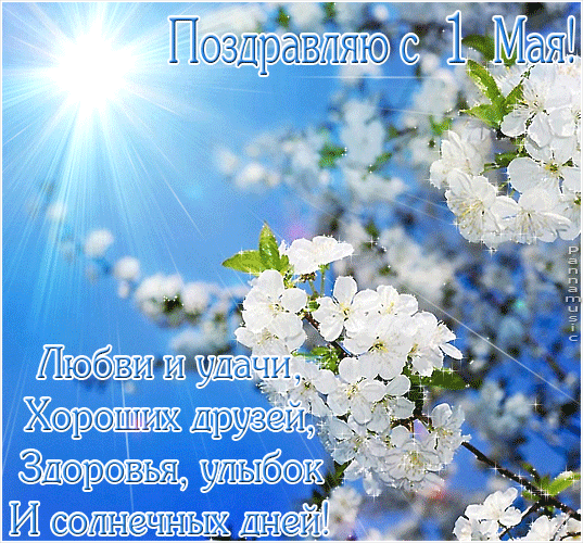 открытке 1 Мая скачать. Открытки 1 Мая прикольные. Открытки 1 Мая СССР.