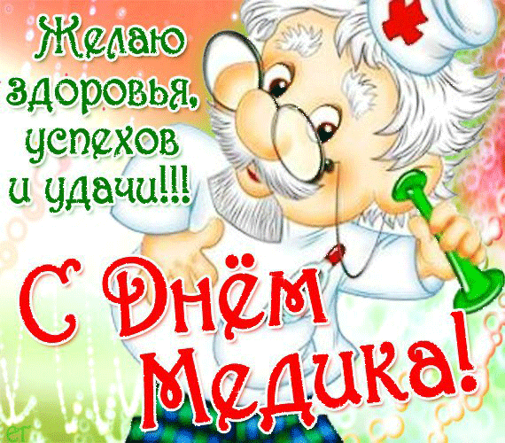 Открытки поздравления с днем Медика коллегам. Открытки для Ватсапа