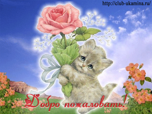 Анимированные открытки Добро пожаловать. Живые открытки Добро пожаловать.