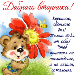 Открытка красивого вторника! Удачного денёчка вам! Открытка Доброе утро вторн...