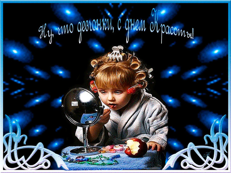 Открытка с днем красоты скачать бесплатно. Открытка с днем красоты скачать.