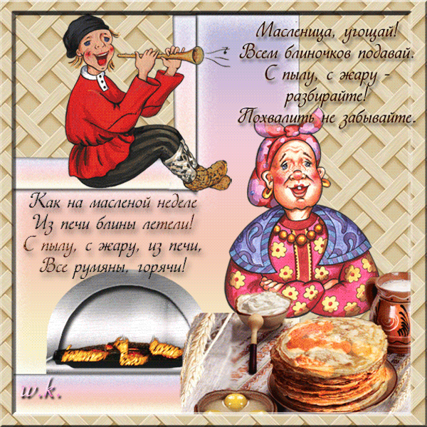 Зиму провожай и весну встречай, вкусными блинами всех ты угощай!
