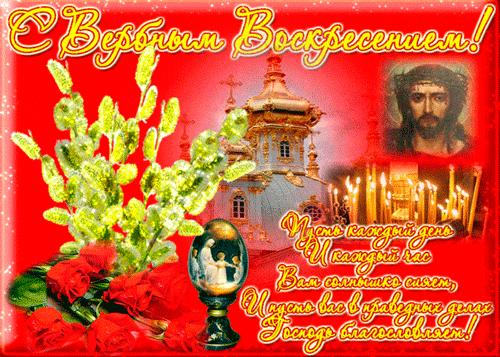 Открытка с вербным воскресеньем скачать. Открытка с вербным воскресеньем позд...