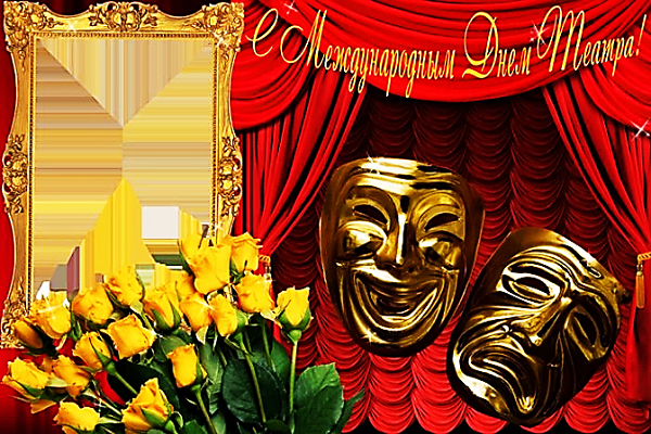 Открытки С днём рождения театра. Анимационные открытки С днём театра.