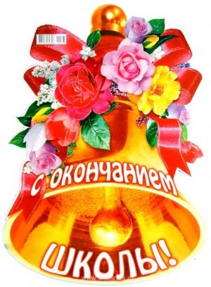 Открытки на последний звонок. Открытки на последний звонок бесплатно.