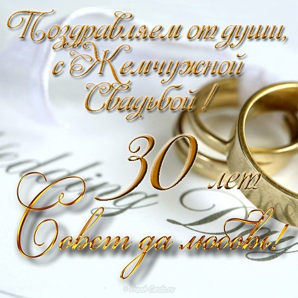 Открытки с годовщиной скачать бесплатно картинки с Жемчужной свадьбой.
