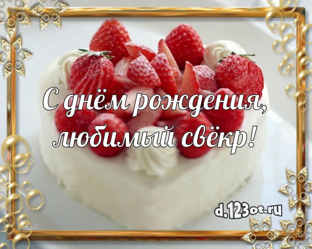 Поздравление с днем рождения свекру прикольные открытки. Днем рождения свекр ...