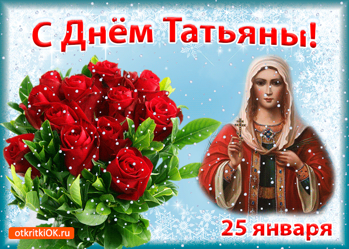 Открытка на Татьянин день и День студентов. Открытка Татьянин день маме.