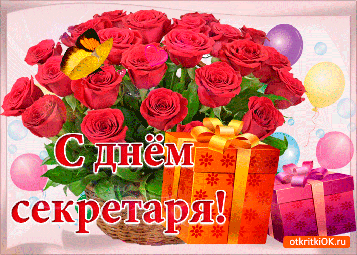 Открытки с международным днем. Поздравительные открытки С днём секретаря.