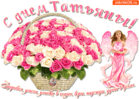 Открытка День святой Татьяны это праздник твой. Открытка поздравляю с Днём Та...