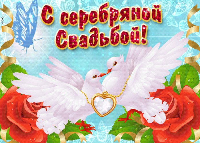 Гифки С Серебряной свадьбой. Видео поздравления С Серебряной свадьбой.