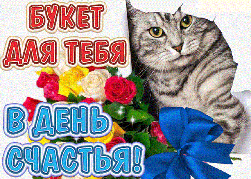 Открытки с Днем счастья в 2020. Открытки с Днем счастья 20 марта. 