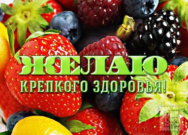 Картинки с пожеланием крепкого здоровья. Картинки доброе утро крепкого здоровья.